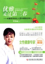 优雅走过第三春  听董老师讲女人更年期那些事儿 封面