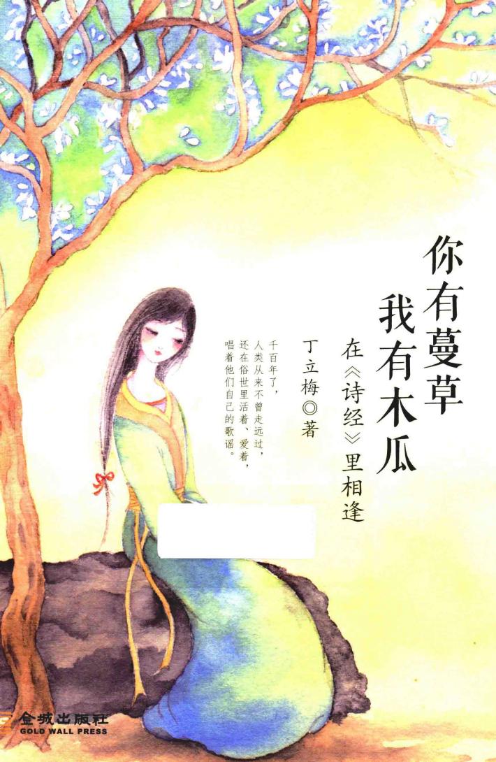 你有蔓草，我有木瓜  在《诗经》里相逢 封面