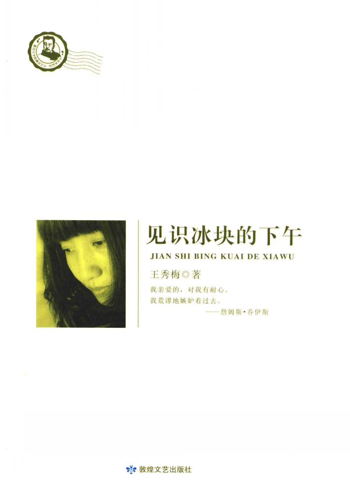 鲁迅文学院精品文丛  恰同学芳华  见识冰块的下午 封面