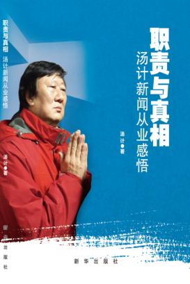 职责与真相  汤计新闻从业感悟 封面