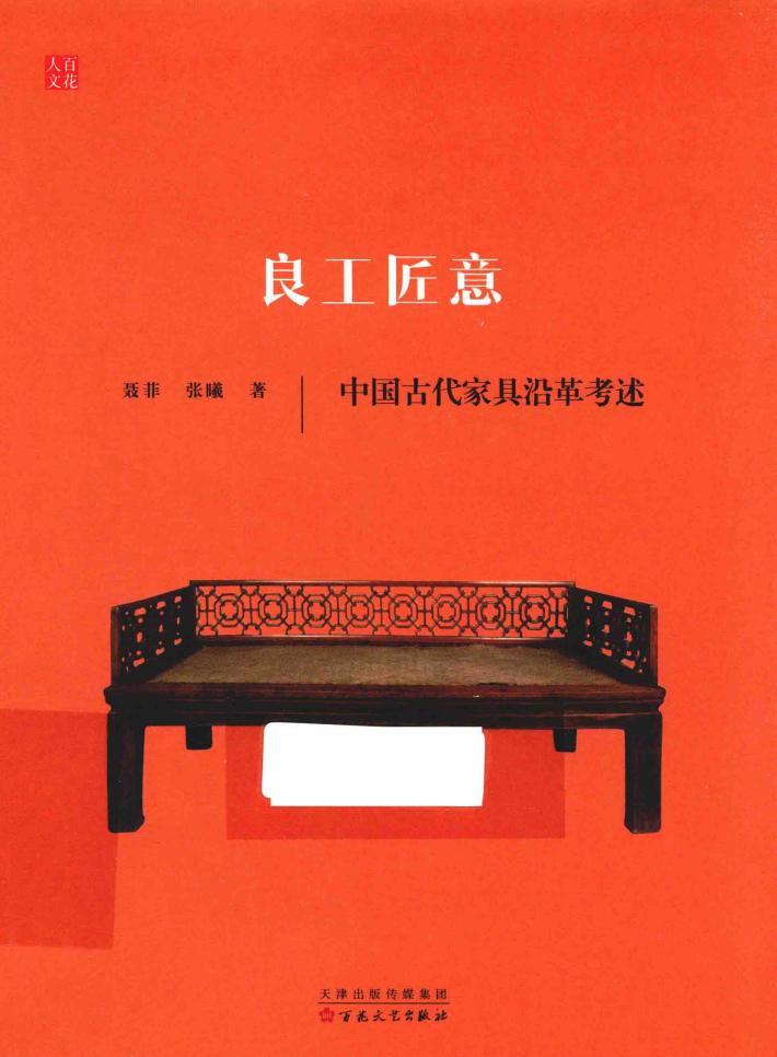 良工匠意 中国古代家具沿革考述 封面