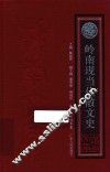 岭南文库  岭南现当代散文史 封面