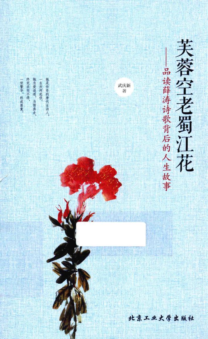 芙蓉空老蜀江花  品读薛涛诗歌背后的人生故事 封面