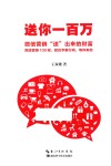 送你一百万  微信营销“送”出来的财富 封面
