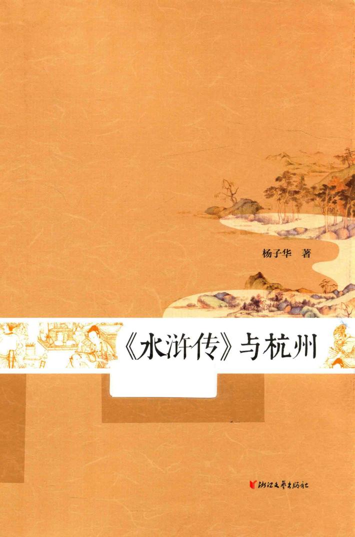 《水浒传》与杭州 封面