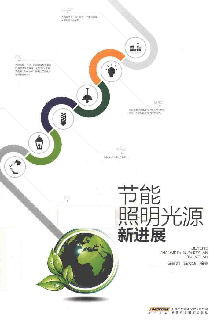 节能照明光源新进展 封面