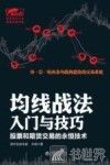 均线战法入门与技巧  股票和期货交易的永恒技术 封面