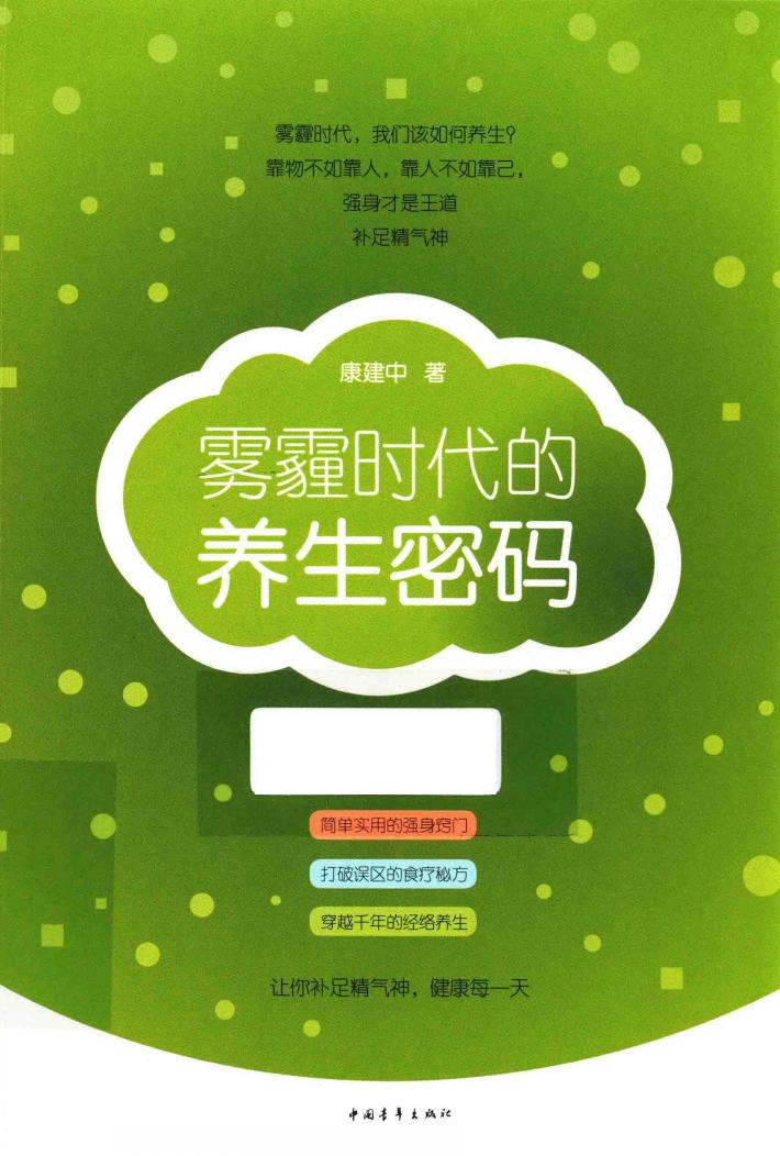 雾霾时代的养生密码 封面