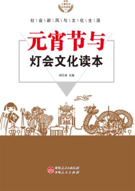 元宵节与灯会文化读本 封面
