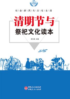 清明节与祭祀文化读本 封面