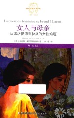 女人与母亲  从弗洛伊德至拉康的女性难题 封面