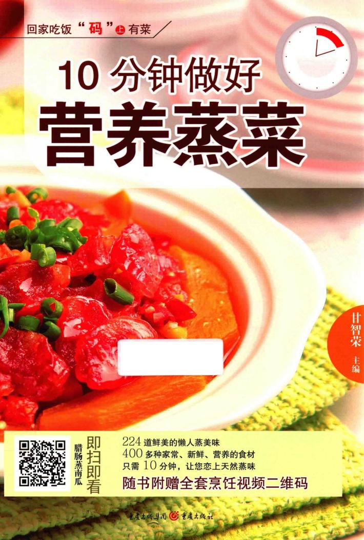 10分钟做好营养蒸菜 封面