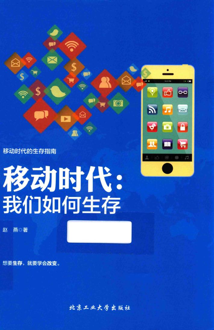移动时代 我们如何生存 封面
