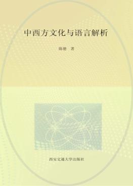 中西方文化与语言解析 封面