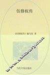 《当代中国人物传记》丛书  伍修权传 封面