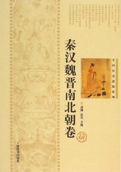 中国历史悬疑系列  秦汉魏晋南北朝卷 封面