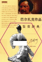 巴尔扎克作品  鉴赏辞典 封面