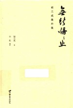 无所归止  胡兰成集外集 封面