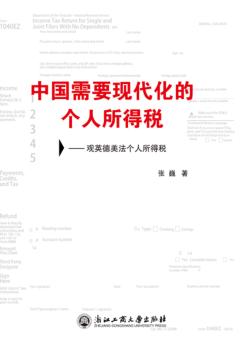 中国需要现代化的个人所得税 观英德美法个人所得税 封面