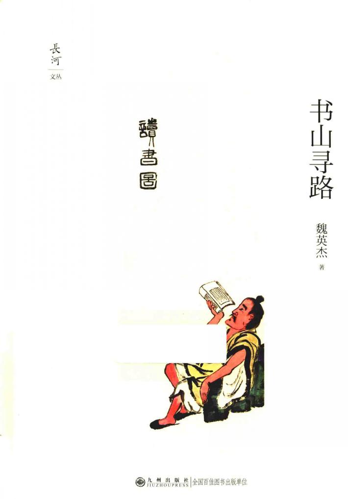长河文丛  书山寻路 封面