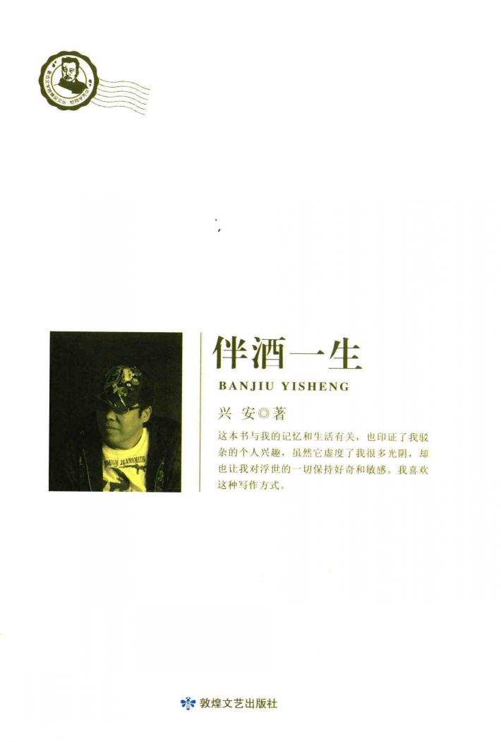 鲁迅文学院精品文丛  恰同学芳华  伴酒一生 封面