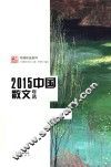 2015中国散文年选 封面