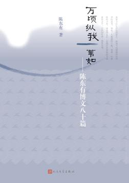 万倾纵我一苇如  陈东有博文八十篇 封面