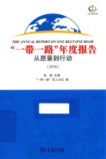 “一带一路”年度报告  从愿景到行动  2016 封面