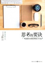 思考的要诀 松浦弥太郎的幸福工作术 封面