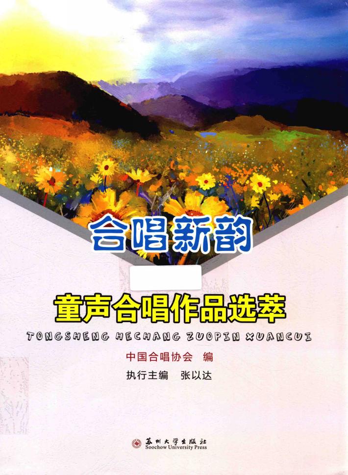 合唱新韵  童声合唱作品选萃 封面