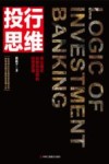 投行思维  商业模式创新及实现的经营逻辑 封面