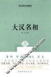 帝国的智囊团  大汉名相 封面