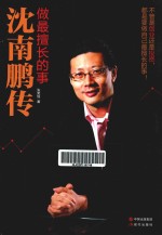 做最擅长的事  沈南鹏传 封面