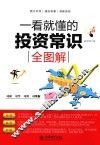 一看就懂的投资常识全图解 封面