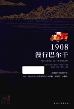 1908，漫行巴尔干 电子书封面