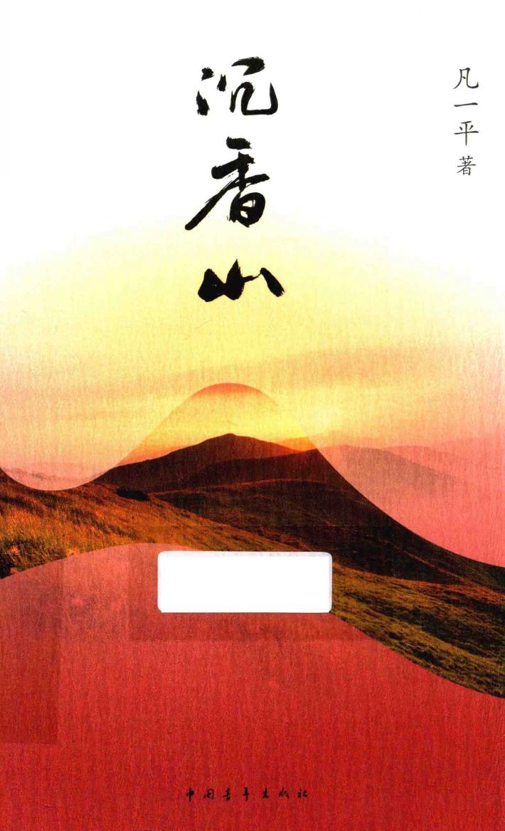 沉香山 封面