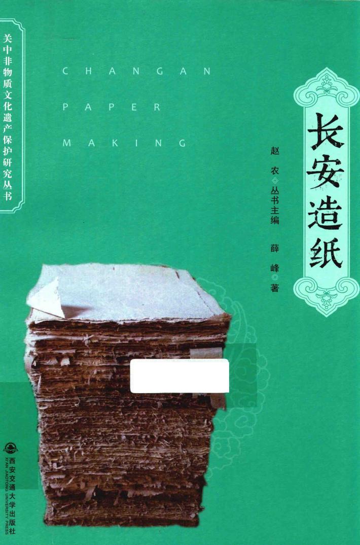 关中非物质文化遗产保护研究丛书 长安造纸 封面