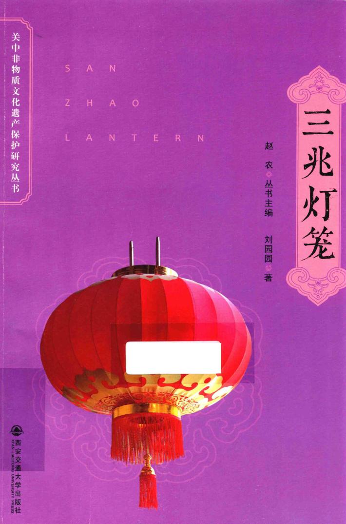 关中非物质文化遗产保护研究丛书  三兆灯笼 封面