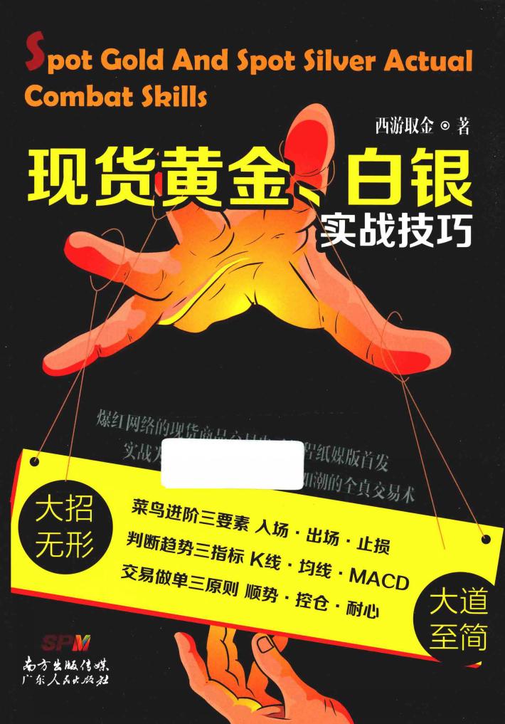 现货黄金、白银实战技巧 封面