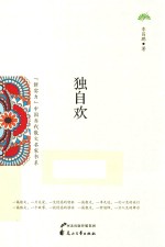 “新实力”中国当代散文名家书系  独自欢 封面