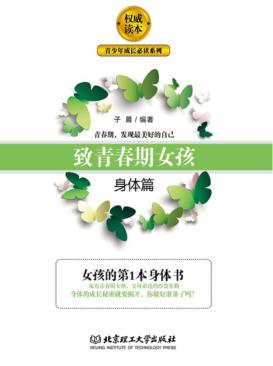 致青春期女孩  身体篇 封面