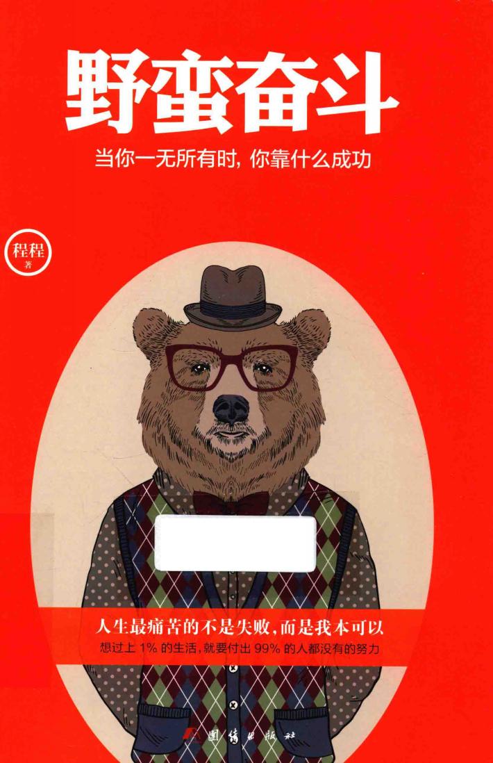 野蛮奋斗  当你一无所有时，你靠什么成功 封面