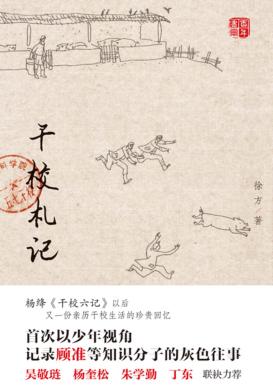 干校札记 封面
