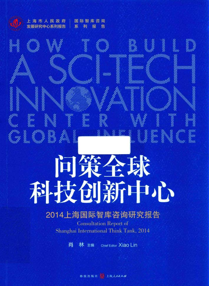 问策全球科技创新中心  2014上海国际智库咨询研究报告 封面