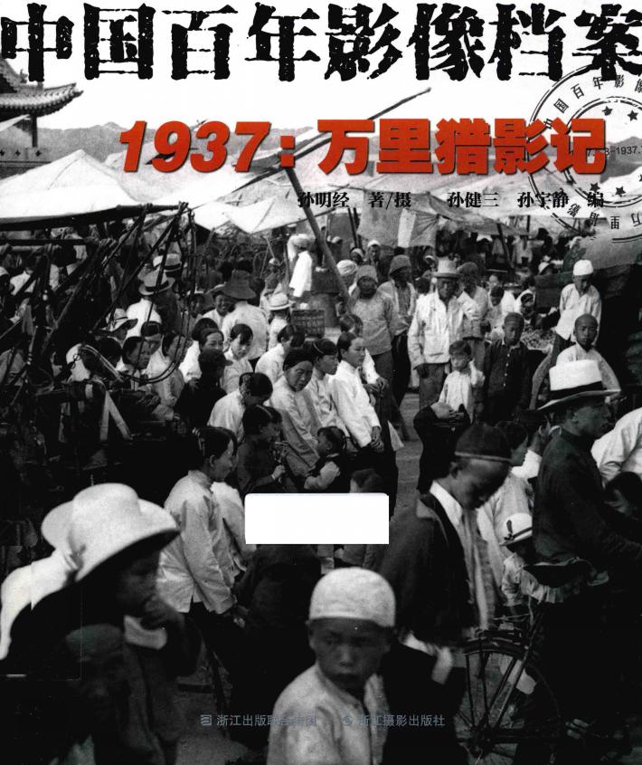 中国百年影像档案  1937  万里猎影记 封面