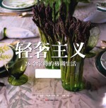 轻奢主义  26个字母的格调生活 封面