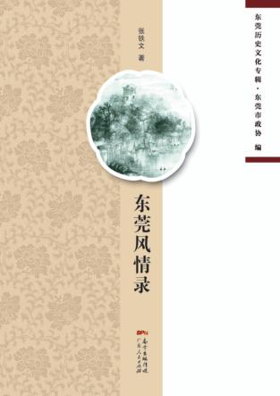 东莞历史文化专辑  东莞风情录 封面