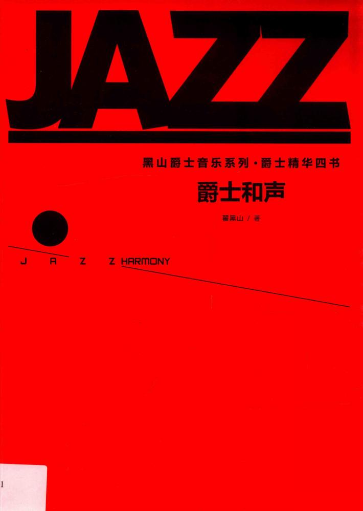 爵士和声 封面