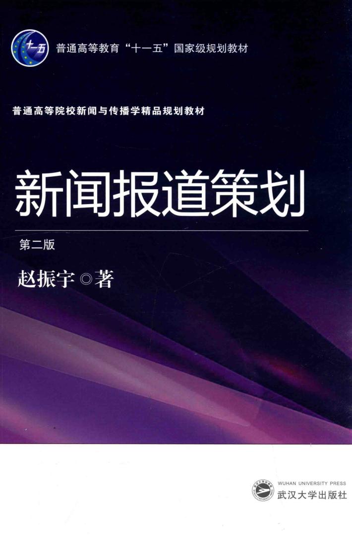 新闻报道策划 封面
