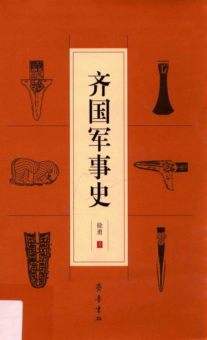 齐国军事史 封面